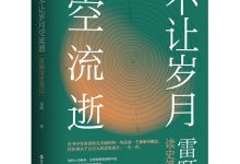 不让岁月空流逝：雷颐读史笔记-淇淇有料