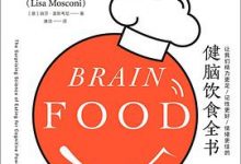 如何成为优秀的大脑饲养员：让我们精力更足、记性更好、情绪更佳的健脑饮食全书-淇淇有料