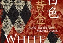 白色黄金-淇淇有料