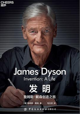 发明：詹姆斯·戴森创造之旅