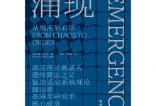 涌现 [美]约翰·霍兰德-淇淇有料