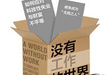没有工作的世界：如何应对科技性失业与财富不平等-淇淇有料