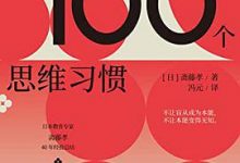 不被洗脑的100个思维习惯-淇淇有料