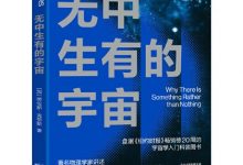 无中生有的宇宙-淇淇有料