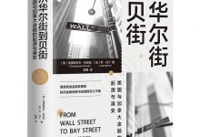 从华尔街到贝街-淇淇有料