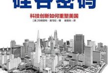 硅谷密码：科技创新如何重塑美国-淇淇有料