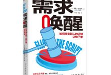 需求唤醒：如何改变别人的认知，让他下单-淇淇有料