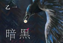 暗黑童话-乙一-淇淇有料