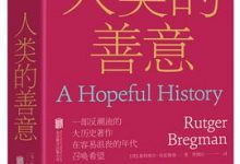 人类的善意-淇淇有料