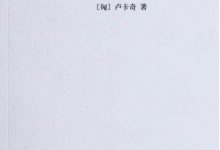 历史与阶级意识-淇淇有料