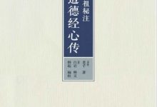 吕祖秘注道德经心传-淇淇有料