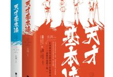 天才基本法 (长洱)-淇淇有料