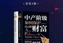 “欧神”作品（套装2册）《如何获得真正的财富》+《中产阶级如何保护自己的财富》-淇淇有料