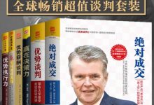 罗杰·道森优势谈判系列 (包含:《优势谈判》《绝对成交》《赢在决策力》《赢在问题解决力》《优势执行力》《优势薪酬谈判》共6册)-淇淇有料