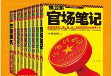 侯卫东官场笔记1-8册-淇淇有料