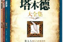 成功学经典大全集：塔木德大全集+卡耐基大全集+羊皮卷大全集(珍藏版)(套装共3册)-淇淇有料