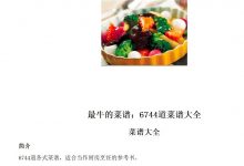 最牛的菜谱：6744道菜谱大全 (菜谱大全)-淇淇有料