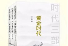王小波 时代三部曲系列((作家出版社典藏版本《黄金时代》《白银时代》《青铜时代》套装共3册)-淇淇有料
