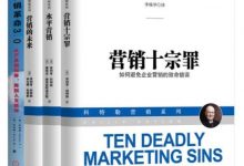 现代营销学之父菲利普.科特勒经典作品集共四册-淇淇有料