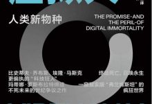 虚拟人:人类新物种 作者 玛蒂娜·罗斯布拉特 在元宇宙打造你的第二分身-淇淇有料