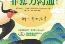 非暴力沟通(修订版)-淇淇有料