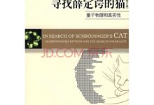 寻找薛定谔的猫：量子物理和真实性-淇淇有料
