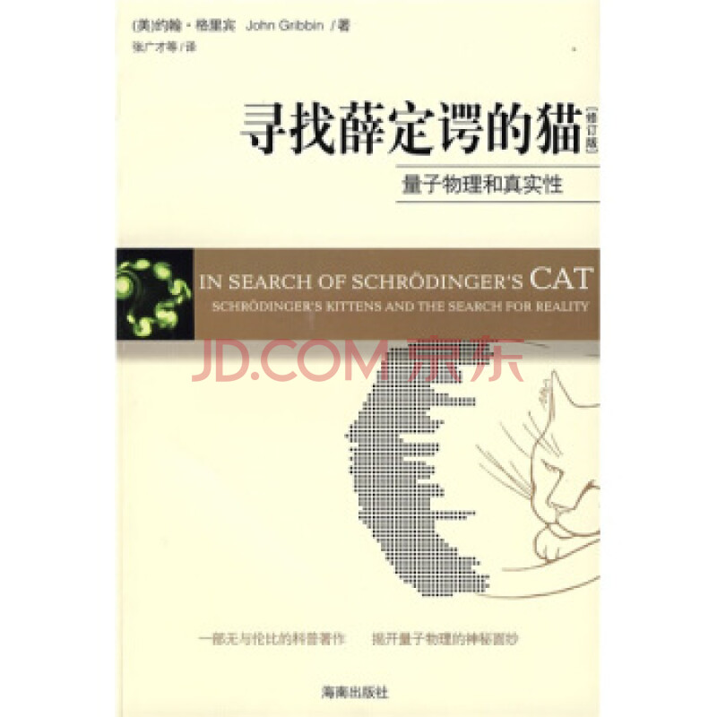 寻找薛定谔的猫：量子物理和真实性