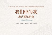 我们中的我：承认理论研究-淇淇有料