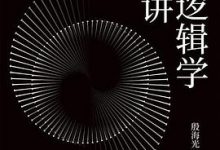 简明逻辑学二十讲-淇淇有料