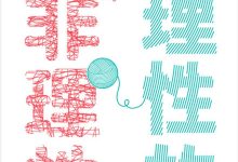 理性的非理性：生活中的怪诞行为学-淇淇有料