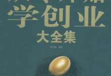 从零开始学创业大全集(超值白金版)-淇淇有料