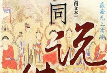 李叔同说佛-淇淇有料