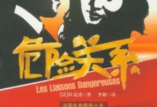 危险关系-(法)拉克洛-淇淇有料