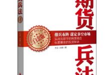 期货兵法（白金版）-淇淇有料