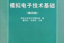 模拟电子技术基础（童诗白第4版）-淇淇有料
