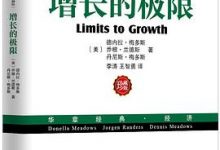 增长的极限（30年全球经典、系统思考典范，“学习型组织之父”、《第五项修炼》作者彼得•圣吉导师的经典力作）-淇淇有料