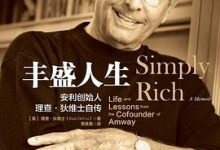 丰盛人生：安利创始人理查·狄维士自传-淇淇有料
