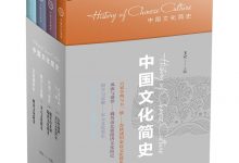 中国文化简史(全四册)-淇淇有料