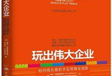 玩出伟大企业：如何用乐高积木实现商业创新-淇淇有料