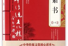 素书全集 中华传统文化核心读本-淇淇有料