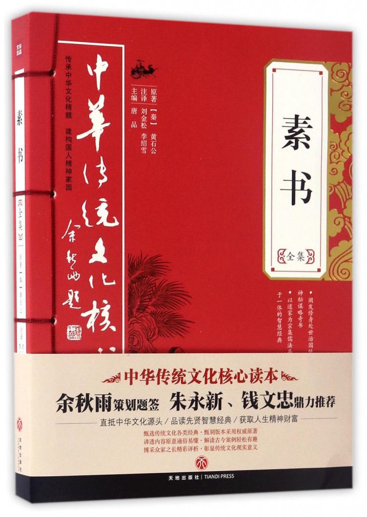 素书全集 中华传统文化核心读本