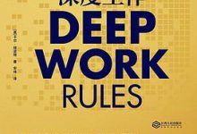 《深度工作》卡尔·纽波特(美)-淇淇有料