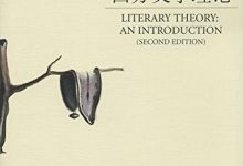 二十世纪西方文学理论（第2版）-淇淇有料