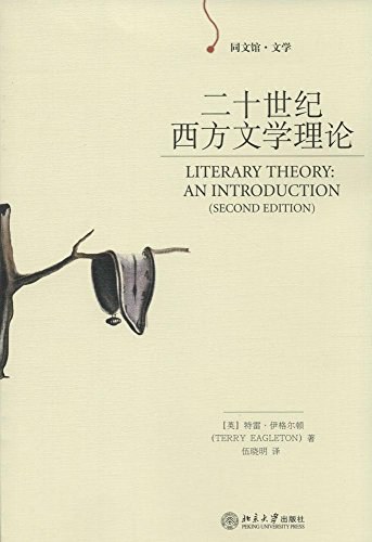 二十世纪西方文学理论（第2版）