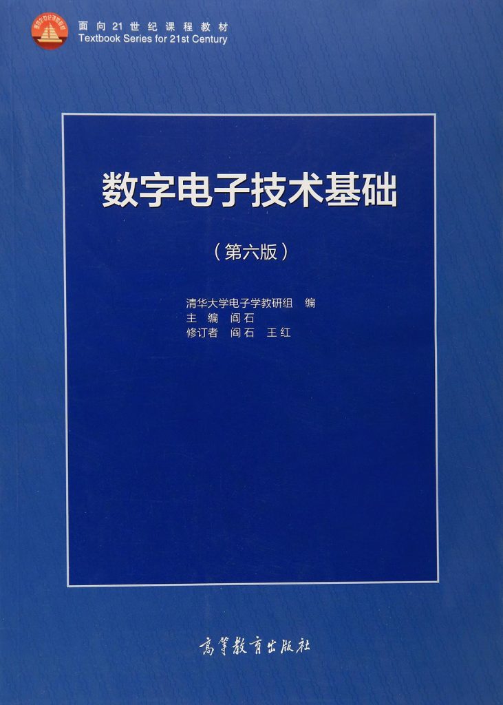 数字电子技术基础 第6版 (阎石 王红)