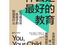 什么是最好的教育：父母最应该给孩子的到底是什么-淇淇有料
