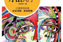 认知行为疗法入门-淇淇有料