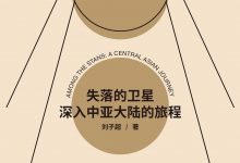 失落的卫星:深入中亚大陆的旅程-淇淇有料