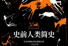 史前人类简史：从冰河融化到农耕诞生的一万五千年-淇淇有料
