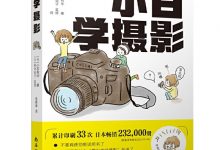 小白学摄影-淇淇有料